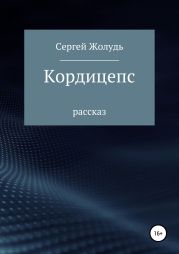 Кордицепс