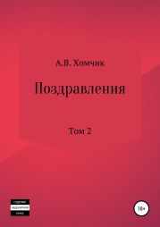 Поздравления. Том 2й