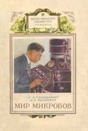 Мир микробов