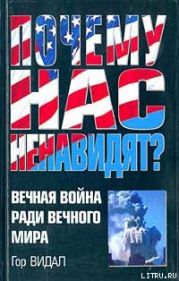 Почему нас ненавидят?