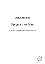 Продажа мебели. 15 факторов успеха в мебельном бизнесе России 2019