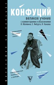 Великое учение. С комментариями и объяснениями