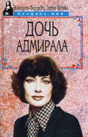 Дочь адмирала