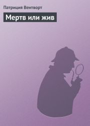 Мертв или жив