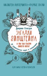 Загадки Эйнштейна. А вы бы съели своего кота? 30 удивительных задач и головоломок