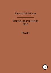 Поезд до станции Дно