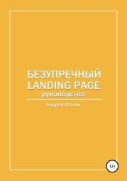 Безупречный Landing Page