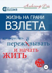 Жизнь на грани взлёта, или Как перестать пережевывать и начать жить