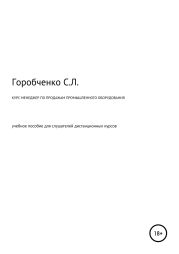 Курс Менеджер по продажам промышленного оборудования и компонентов. Продажи в проекты