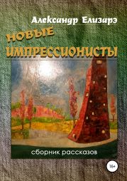 Новые импрессионисты. Сборник рассказов