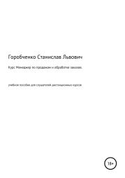 Курс Менеджер по продажам и обработке заказов. Учебное пособие для слушателей дистанционных курсов «Менеджер по продажам оборудования и компонентов», «Менеджер по продажам трубопроводной арматуры»