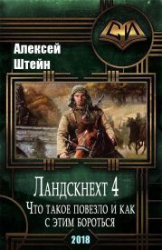 Ландскнехт. Часть четвертая. Что такое повезло, и как с этим бороться