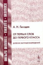 От первых слов до первого класса