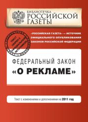 Федеральный закон «О рекламе». Текст с изменениями и дополнениями на 2011 год