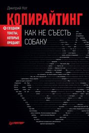 Копирайтинг: как не съесть собаку. Создаем тексты