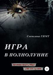 Игра в полнолуние