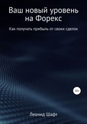 Ваш новый уровень на Форекс