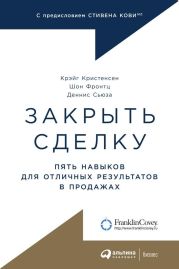 Закрыть сделку. Пять навыков для отличных результатов в продажах