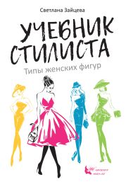 Учебник стилиста. Типы женских фигур