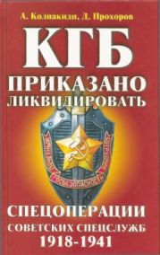 КГБ: приказано ликвидировать(Спецоперации советских спецслужб 1918-1941)