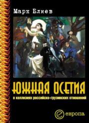 Южная Осетия в коллизиях российско-грузинских отношений