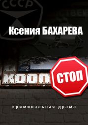 Кооп-стоп (сборник)