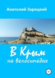 В Крым на велосипедах. Сборник рассказов