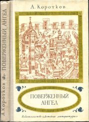 Поверженный ангел(Исторический роман)