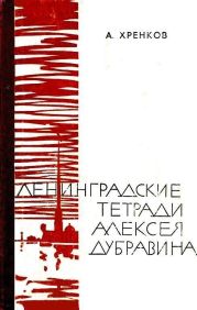 Ленинградские тетради Алексея Дубравина