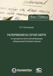 Распоряжения на случай смерти по законодательству Российской Федерации и Федеративной Республики Германия