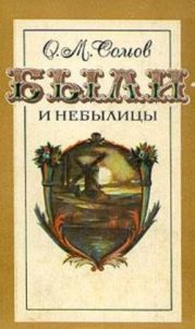 Были и небылицы (сборник)