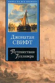 Путешествия Гулливера (ил. С.Харламова)