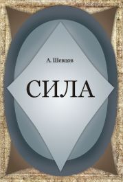 Сила