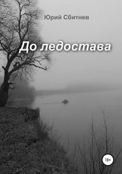 До ледостава