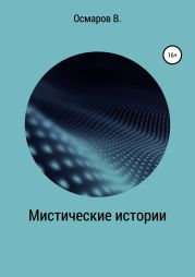 Мистические истории