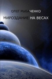 Мироздание на весах