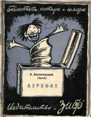 Аэрофил