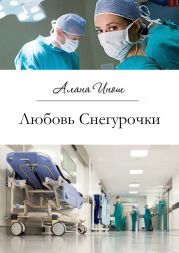 Любовь Снегурочки