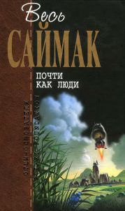 Отцы-основатели. Весь Саймак - 2.Почти как люди