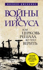 Войны за Иисуса. Как церковь решала, во что верить