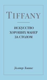 Tiffany. Искусство хороших манер за столом