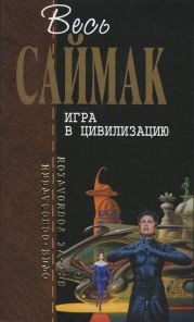 Отцы-основатели. Весь Саймак - 7.Игра в цивилизацию