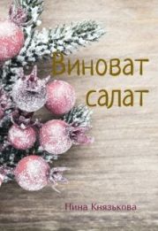 Виноват салат