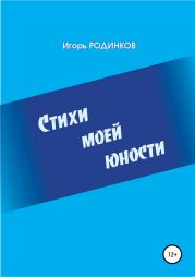 Стихи моей юности