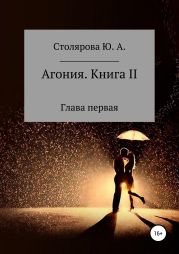 Агония. Книга вторая. Глава 1