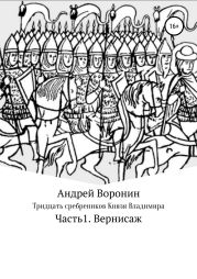 Тридцать сребреников Князя Владимира