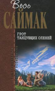 Отцы-основатели.Весь Саймак - 9.Грот танцующих оленей