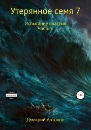 Утерянное семя 7. Испытание властью. Часть 1