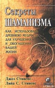 Секреты шаманизма