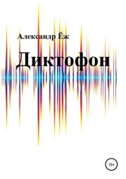 Диктофон